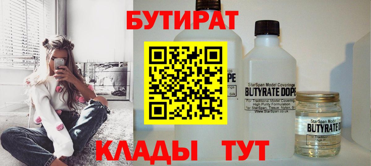 Бутират бутандиол  Вход с VPN  Усть-Джегута 