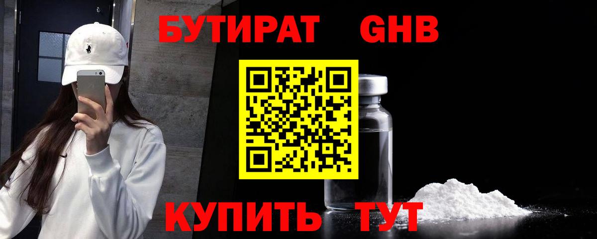 БУТИРАТ Butirat Усть-Джегута
